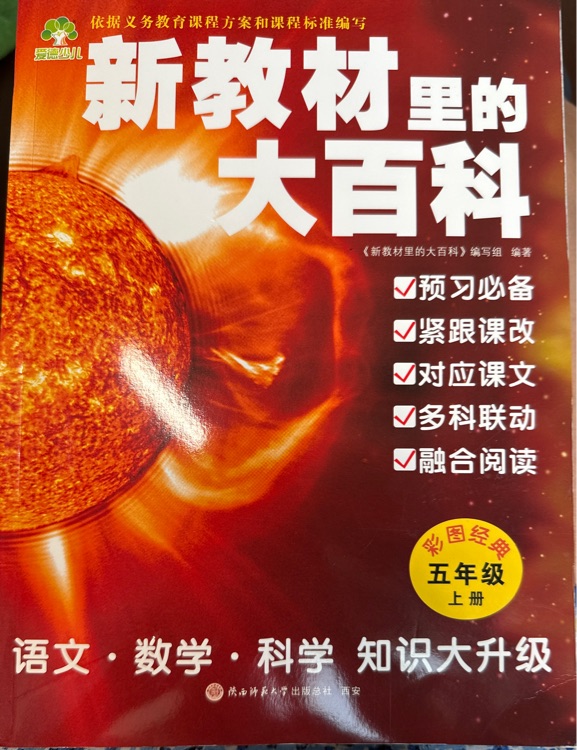 新教材里的大百科 五年級上冊