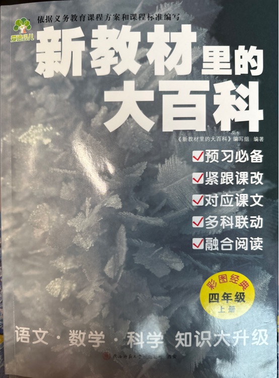 新教材里的大百科 四年級(jí)上冊(cè)