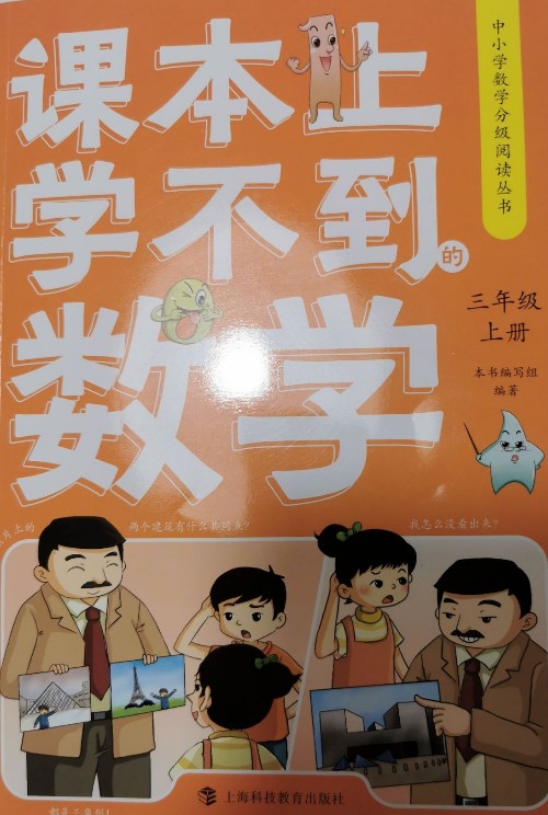 課本上學(xué)不到的數(shù)學(xué)(三年級(jí)上冊(cè))