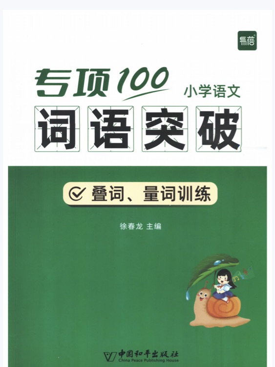 專項100 小學(xué)語文詞語突破 疊詞、量詞訓(xùn)練