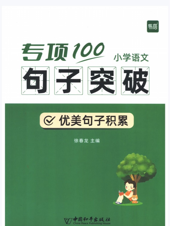 專項100小學(xué)語文句子突破 優(yōu)美句子積累