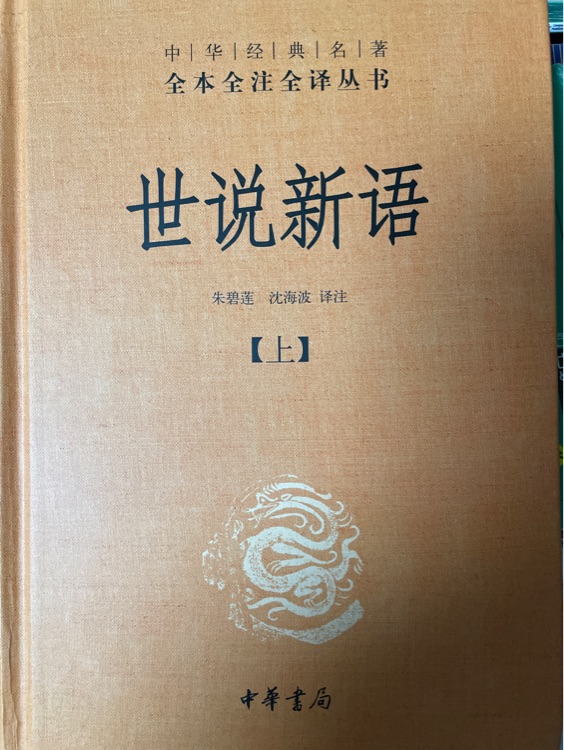 世說新語上冊(cè)