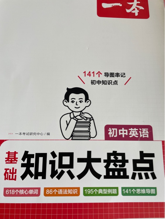 一本初中英語知識(shí)大盤點(diǎn)