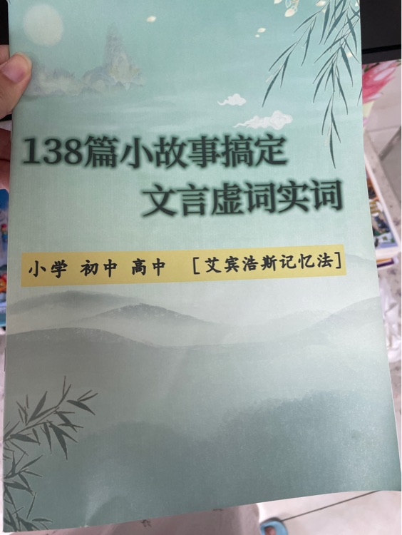138篇小故事搞定文言虛詞實(shí)詞
