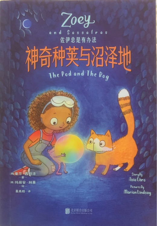 佐伊總是有辦法 神奇種莢與沼澤地