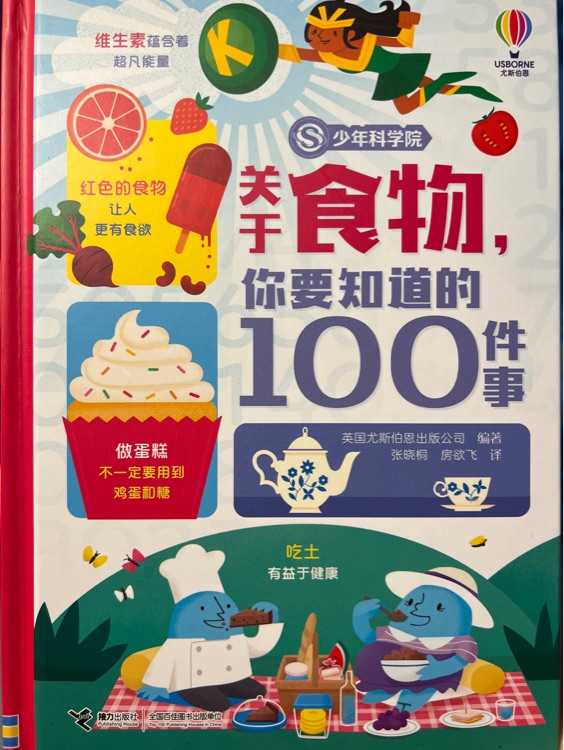 關于食物你要知道的100件事/少年科學院