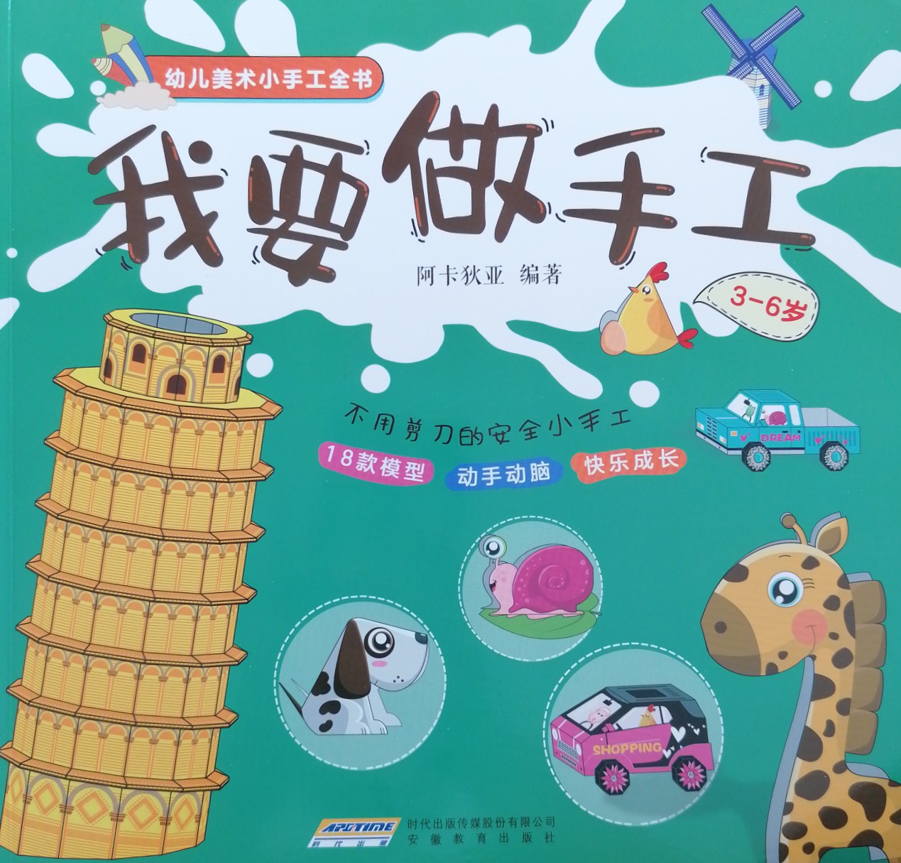 幼兒美術(shù)小手工全書