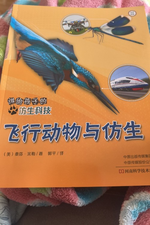 講給孩子的仿生科技