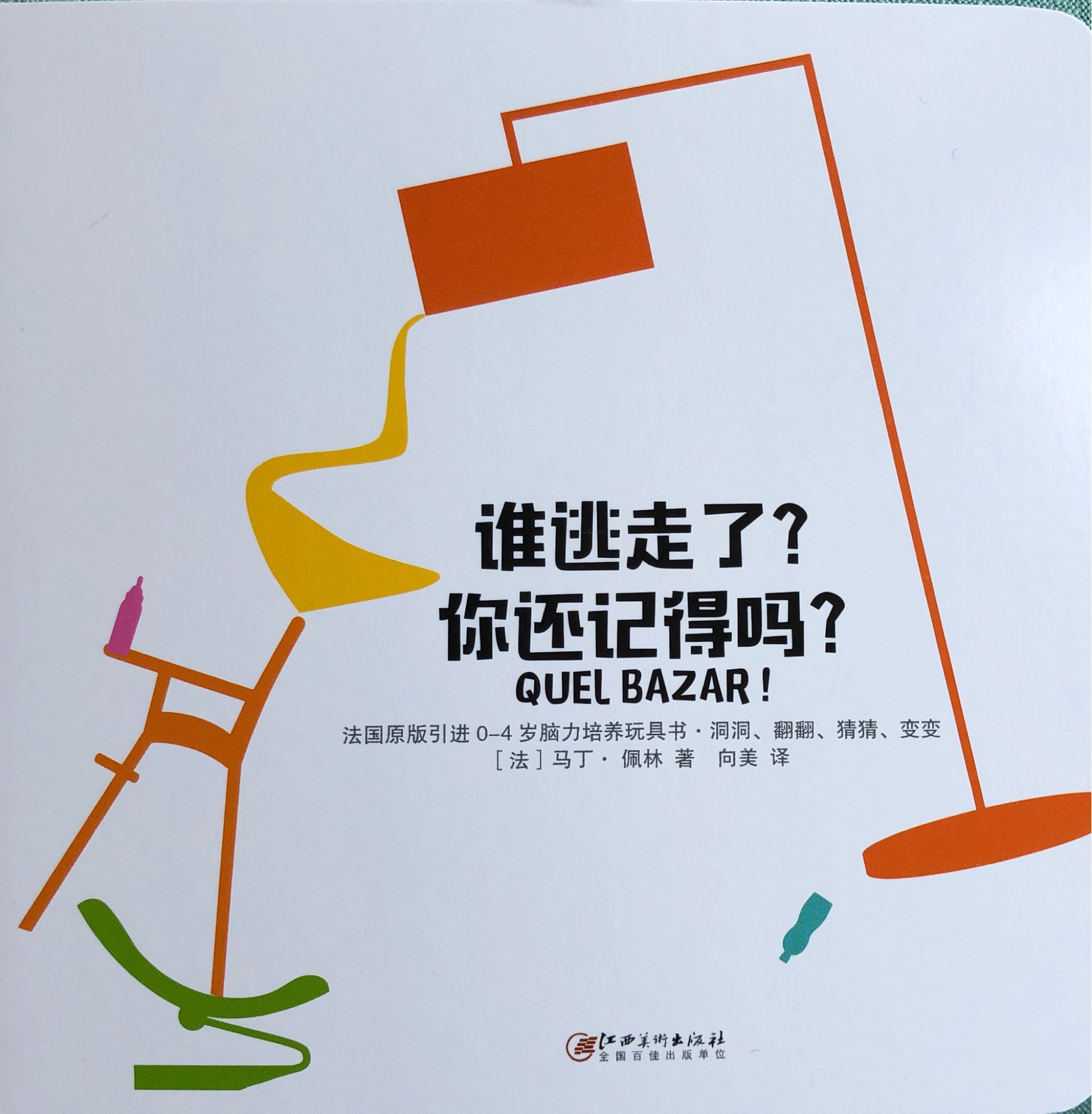 法國原版引進腦力培養(yǎng)玩具書：誰逃走了? 你還記得嗎?