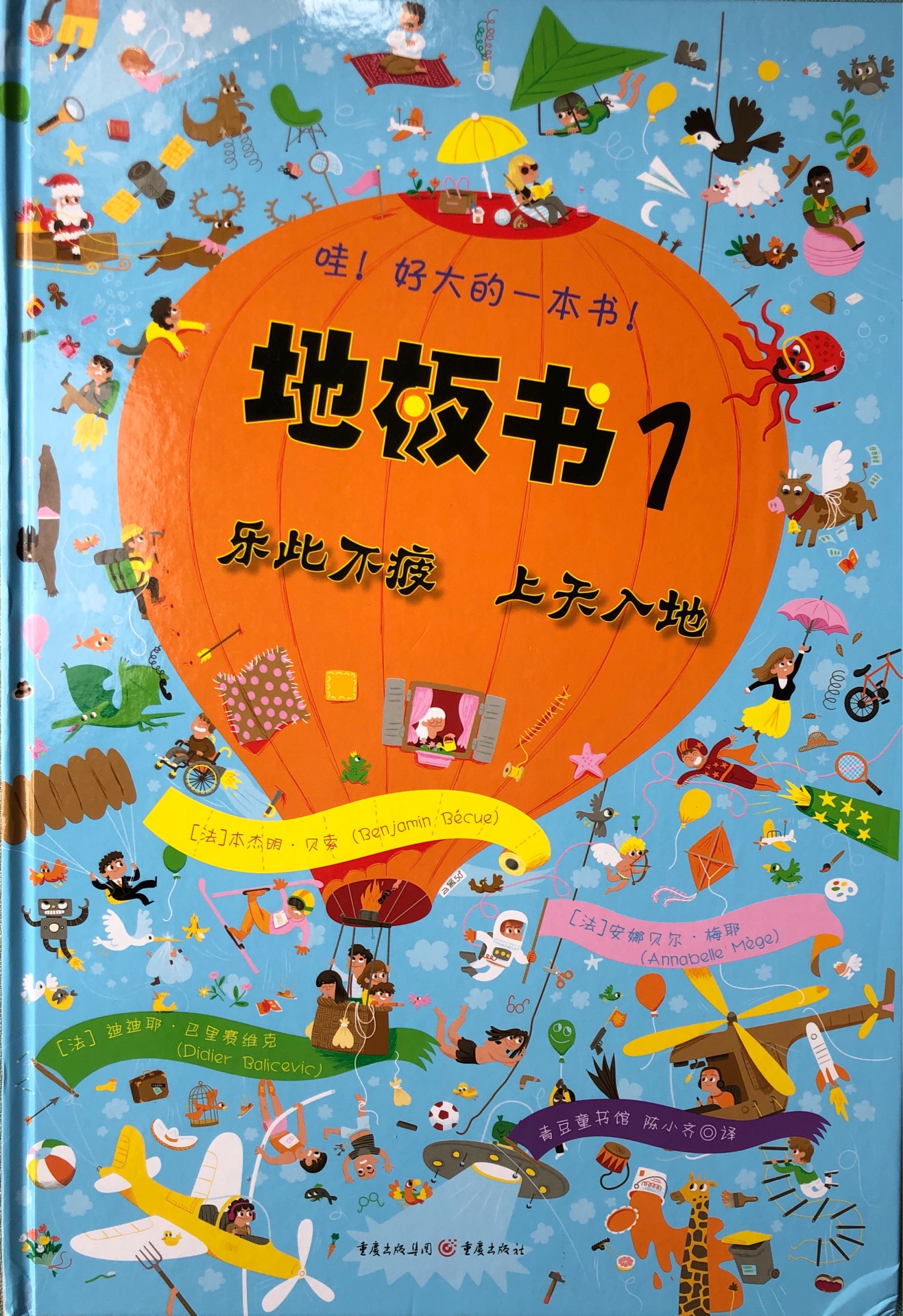 地板書(shū)1:樂(lè)此不疲·上天入地