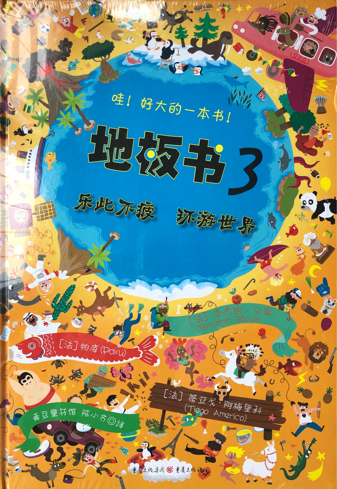 地板書(shū)3:樂(lè)此不疲·環(huán)游世界