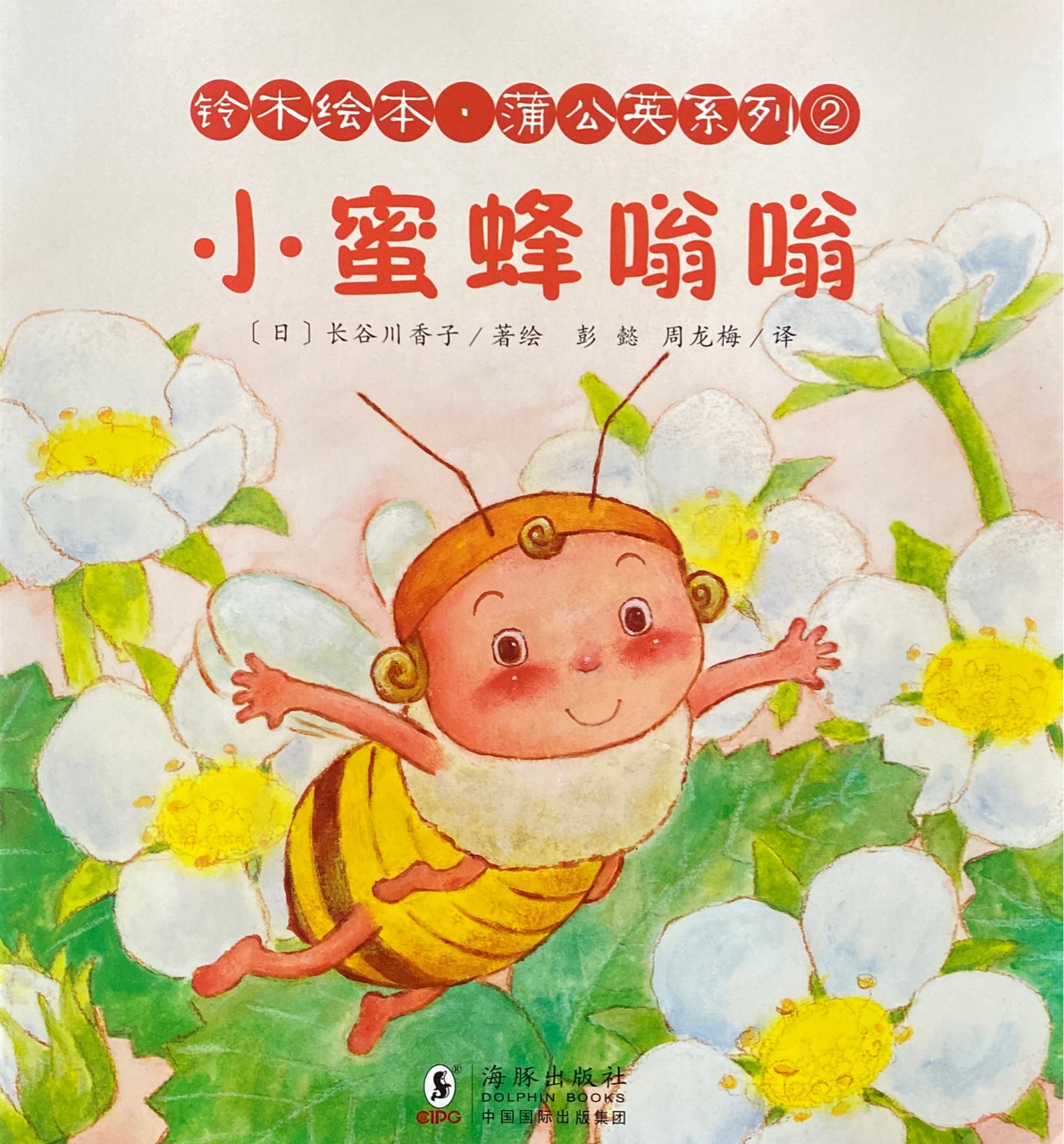 鈴木繪本蒲公英系列: 小蜜蜂嗡嗡