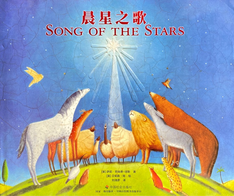 晨星之歌Song of the Stars