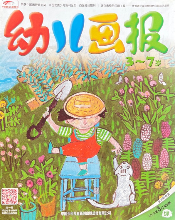 幼兒畫報2022年3月第9期