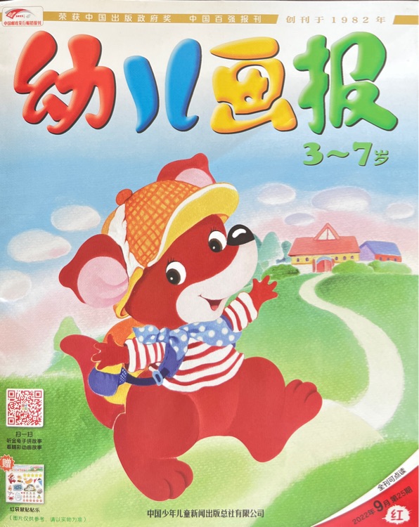 幼兒畫(huà)報(bào)2022年9月第25期