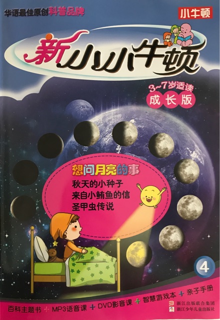 新小小牛頓成長(zhǎng)版4想問(wèn)月亮的事