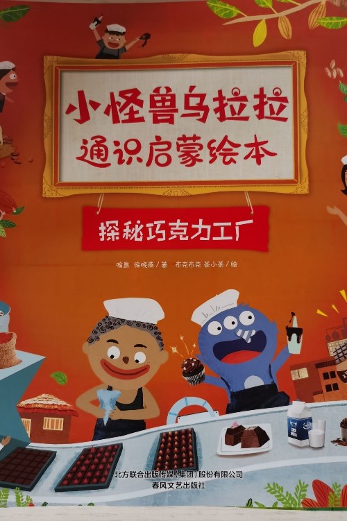 烏拉拉-探秘巧克力工廠