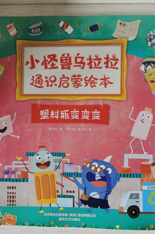 烏拉拉-塑料瓶變變變
