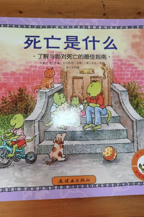 我們愛生活家庭教養(yǎng)繪本-死亡是什么
