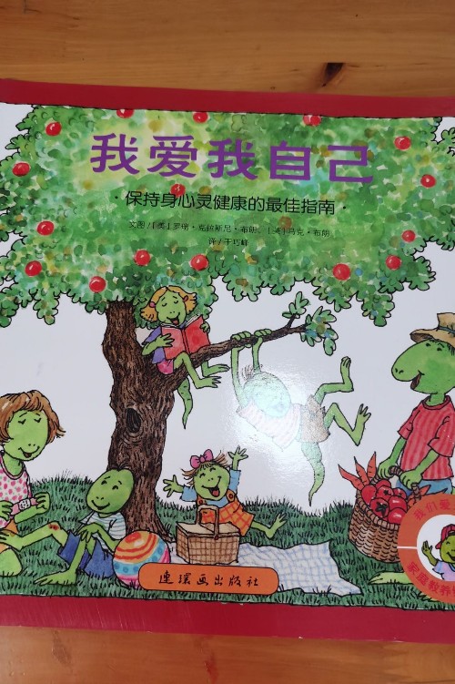 我們愛生活家庭教養(yǎng)繪本-我愛我自己