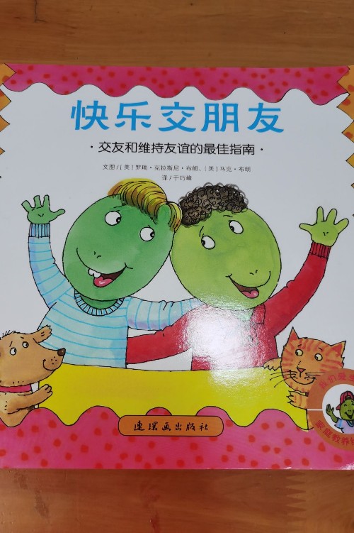 我們愛生活家庭教養(yǎng)繪本-快樂交朋友