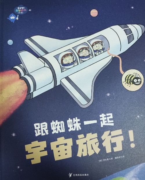 跟蜘蛛一起宇宙旅行!