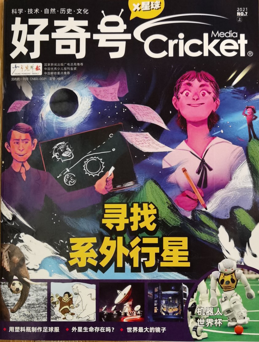 《好奇號》雜志 2021年7月刊上冊(X星球 科學技術(shù))