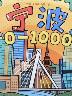 宁波0-1000