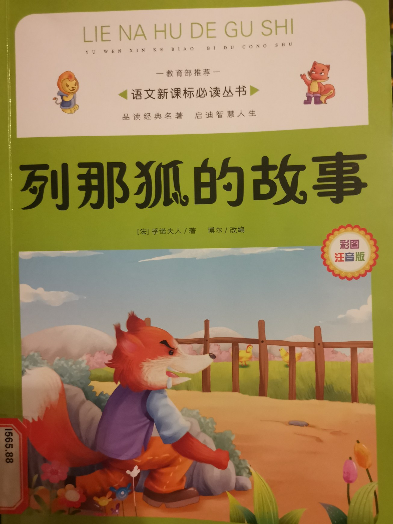 列那狐的故事