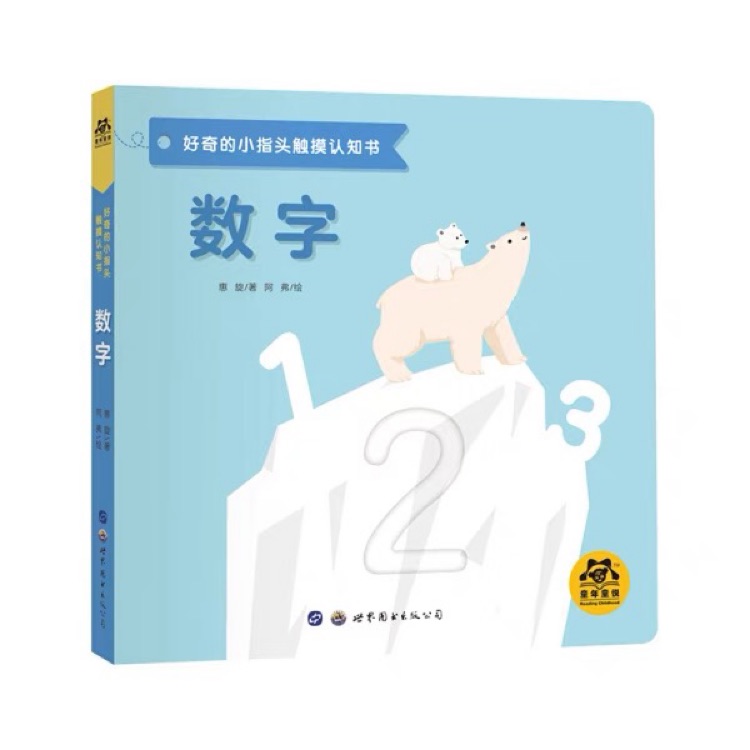 好奇的小指頭觸摸認(rèn)知書(shū): 數(shù)字