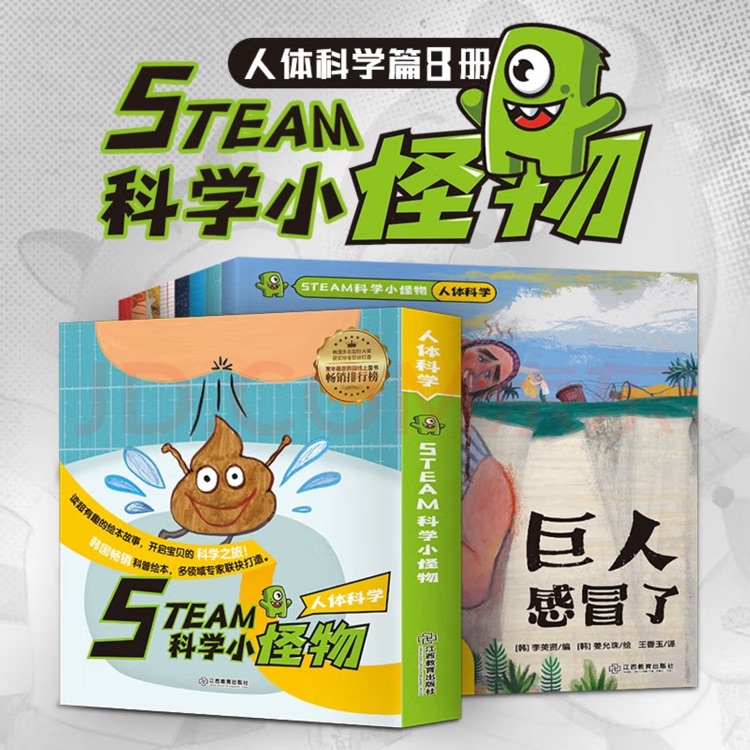 steam科學(xué)小怪物—人體科學(xué)(全8冊(cè))