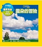 國(guó)家地理幼幼探險(xiǎn)家: 雲(yún)朵的冒險(xiǎn)