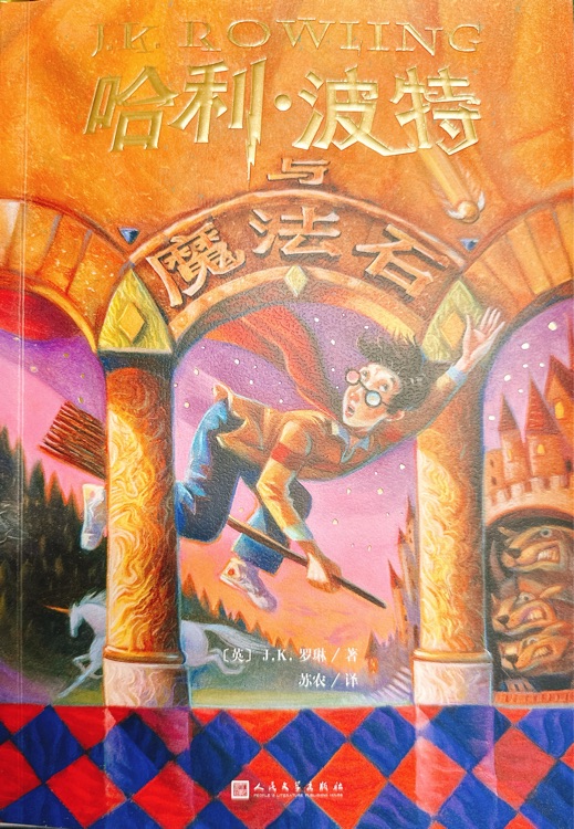 哈利波特與魔法石