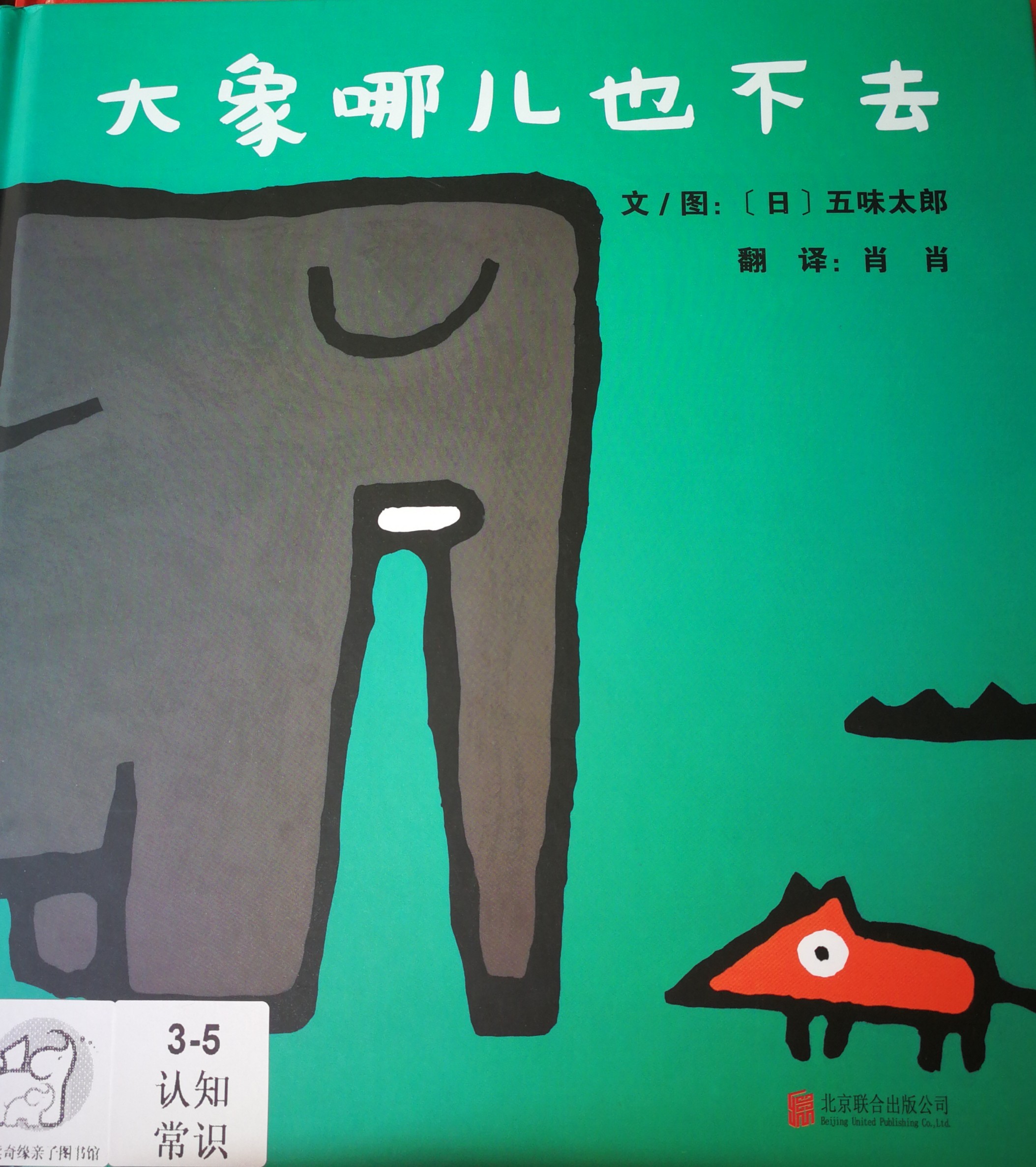 大象哪兒也不去