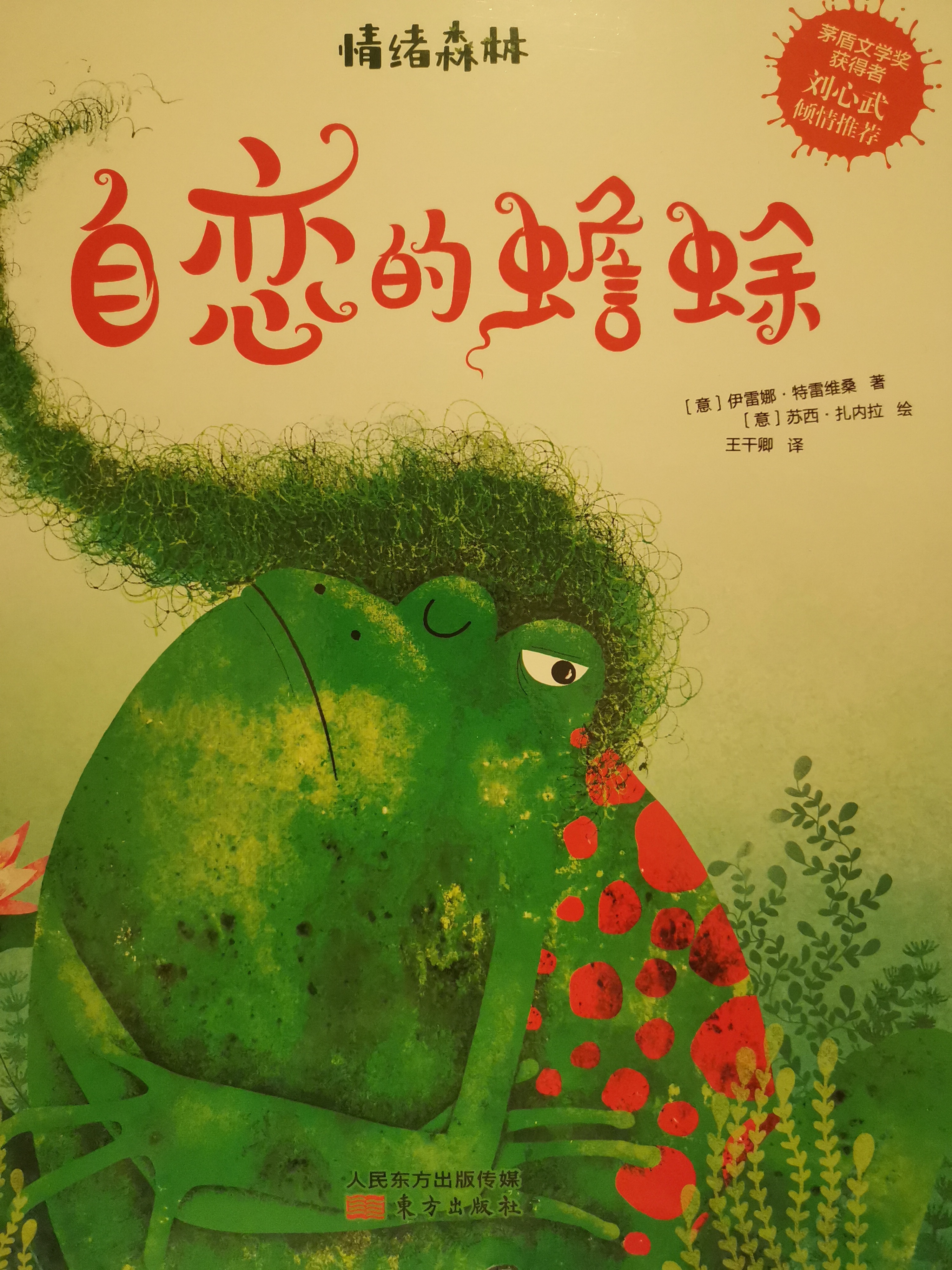 情緒森林之自戀的蟾蜍