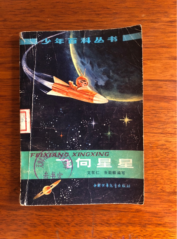 飛向星星