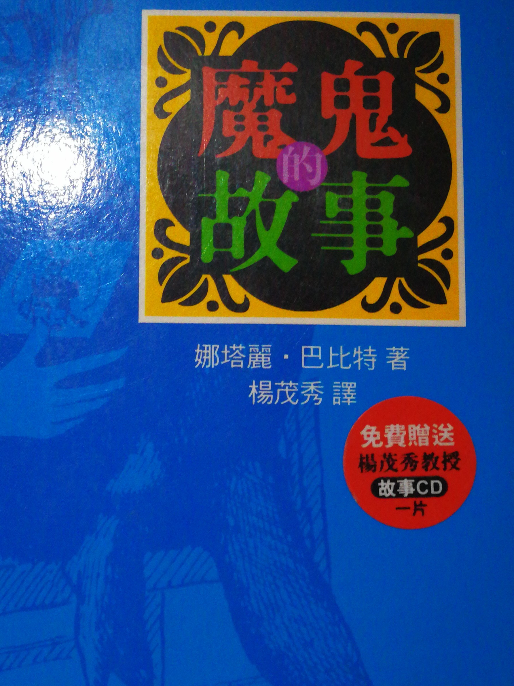 魔鬼的故事