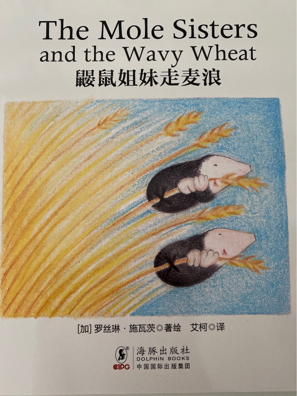 鼴鼠姐妹走麥浪