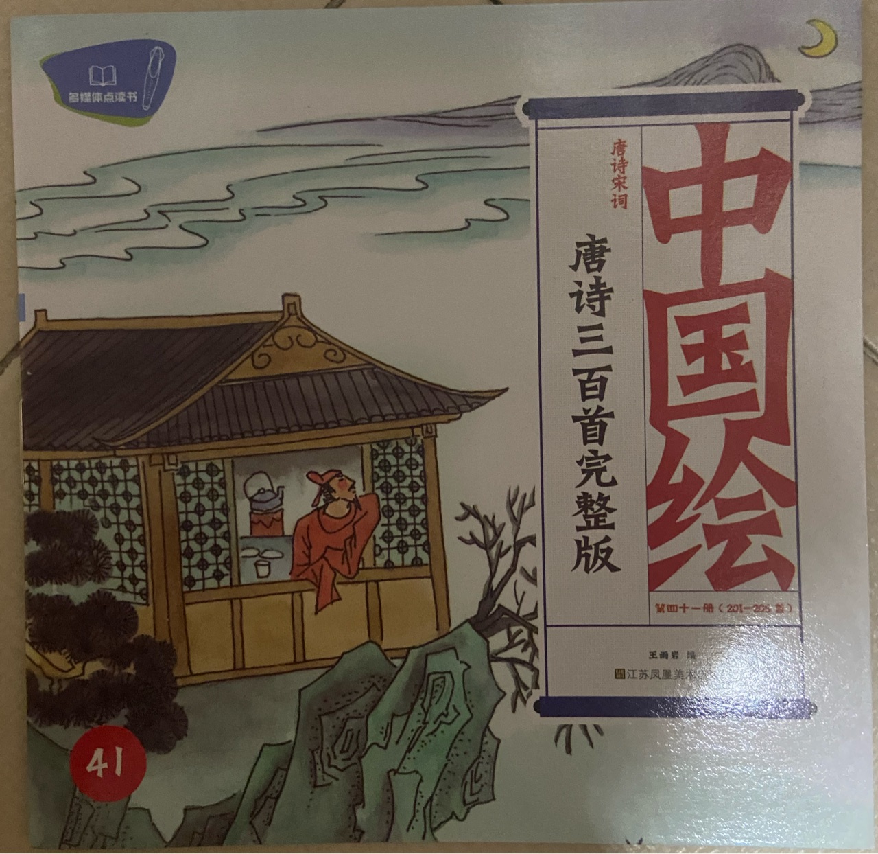 中國(guó)繪唐詩(shī)三百首41