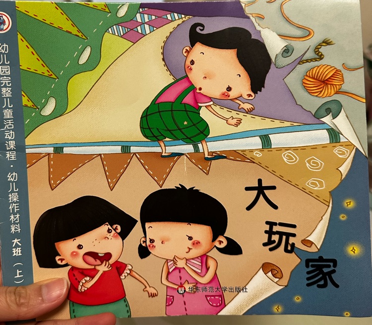 幼兒園教材: 大玩家