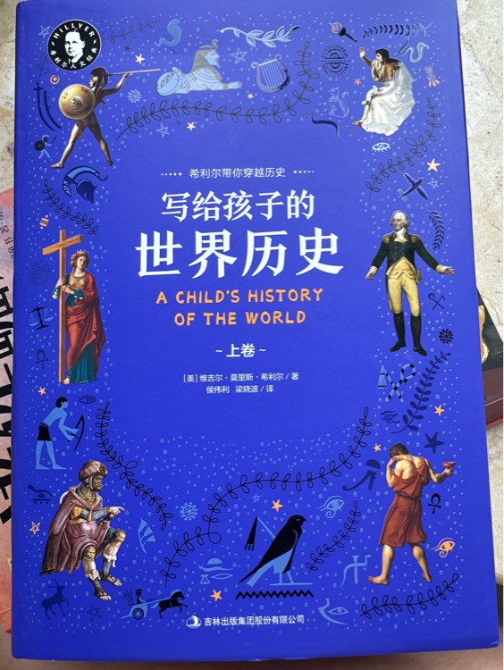 寫給孩子的世界史(上卷)