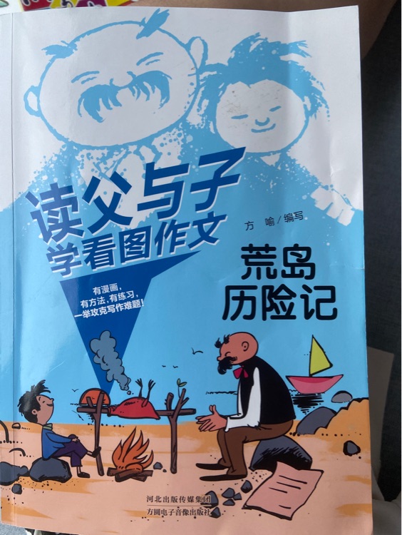 讀父與子學(xué)看圖作文: 荒島歷險(xiǎn)記