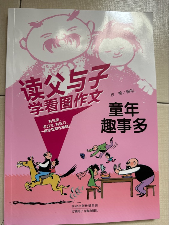 讀父與子學(xué)看圖作文: 童年趣事多