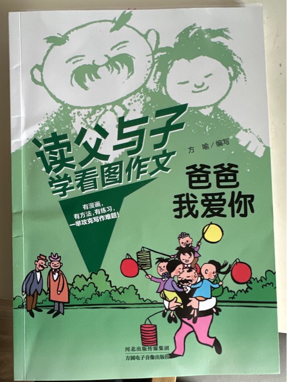 讀父與子學(xué)看圖作文: 爸爸我愛(ài)你