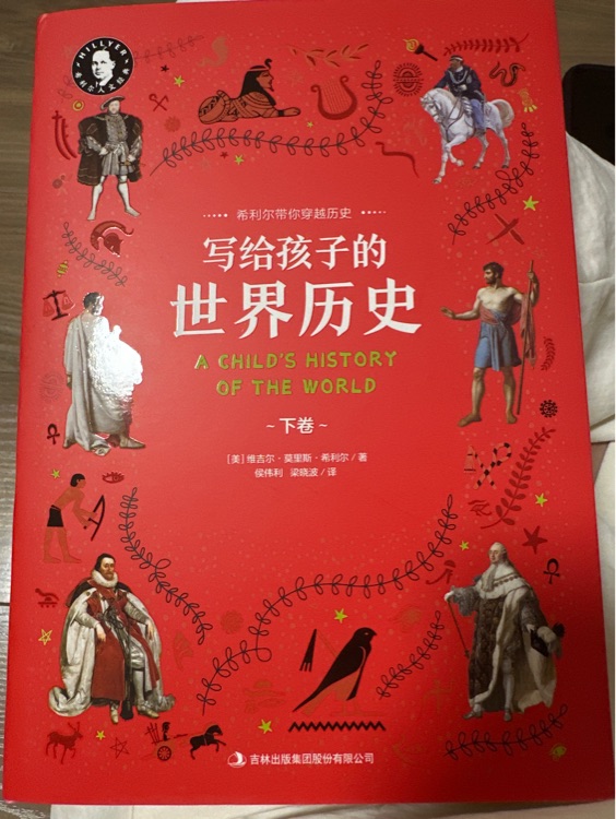希利爾 寫(xiě)給孩子的世界歷史(下卷)