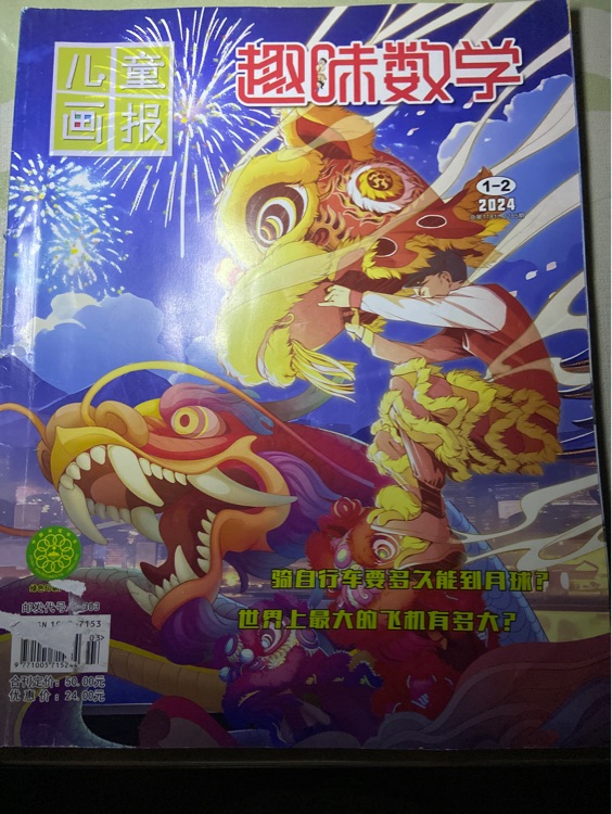 兒童畫報: 趣味數(shù)學(xué)202401—202402