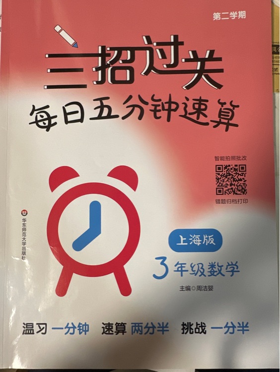 三招过关(上海版): 每日五分钟速算·三年级数学(第二学期)