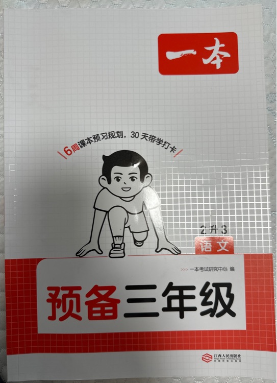 一本: 语文预备三年级
