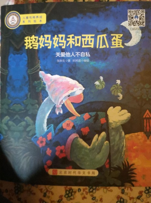 全國(guó)優(yōu)秀兒童文學(xué)獎(jiǎng)作品精粹:鵝媽媽和西瓜蛋