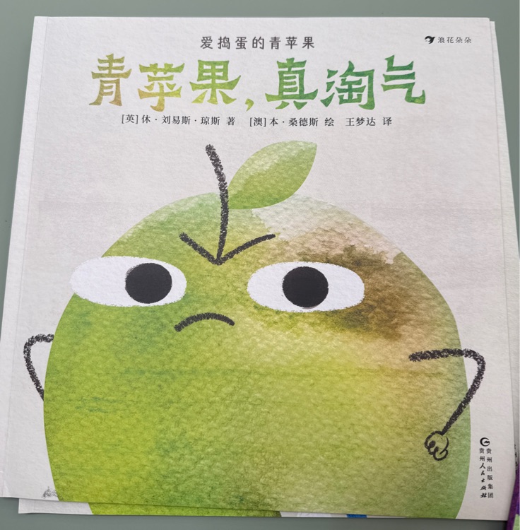 青蘋果, 真淘氣